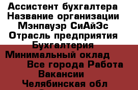 Ассистент бухгалтера › Название организации ­ Мэнпауэр СиАйЭс › Отрасль предприятия ­ Бухгалтерия › Минимальный оклад ­ 15 500 - Все города Работа » Вакансии   . Челябинская обл.,Златоуст г.